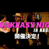 「SPEAKEASY NIGHT in NAGOYA」開催決定。