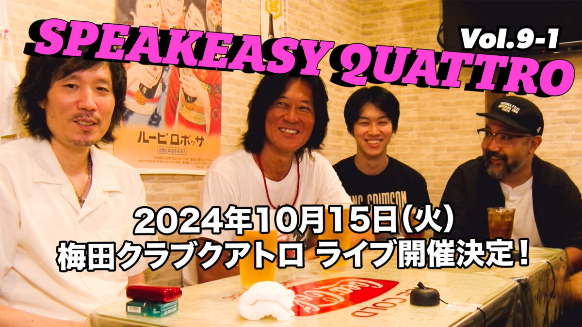 「SPEAKEASY QUATTRO Vol. 9」第一弾がアップ。