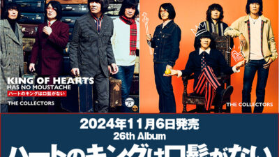 最新アルバム『ハートのキングは口髭がない』サブスク解禁。