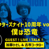 盛岡「コレクターズナイト10周年」に加藤＆古市の出演が決定。