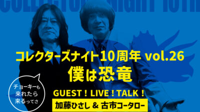 盛岡「コレクターズナイト10周年」に加藤＆古市の出演が決定。