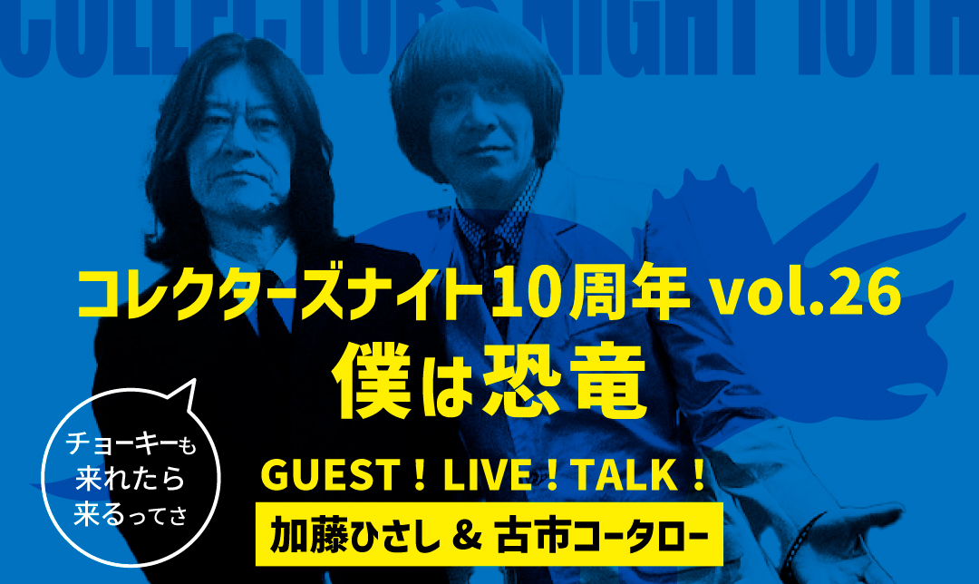 盛岡「コレクターズナイト10周年」に加藤＆古市の出演が決定。