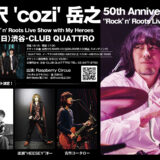 古沢’cozi岳之・50歳記念イベントのゲストが発表されました！