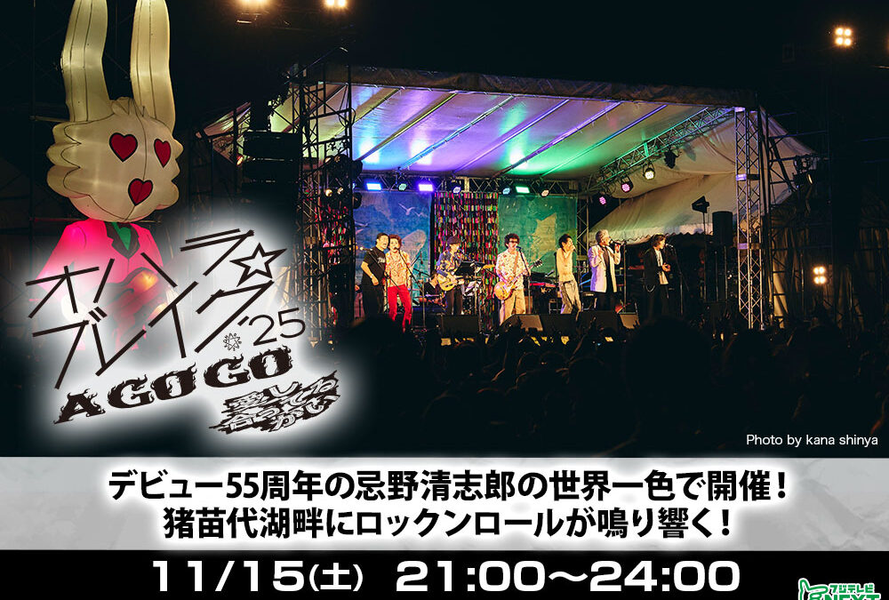 古市コータローが参加した「オハラ☆ブレイク’25」の特別番組が今週末放送。