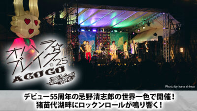 古市コータローが参加した「オハラ☆ブレイク’25」の特別番組が今週末放送。