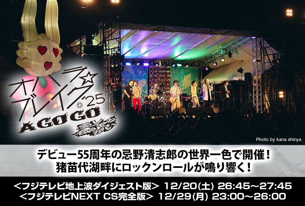 「オハラ☆ブレイク’25」ダイジェスト版が地上波で放送。