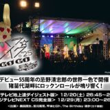 「オハラ☆ブレイク’25」ダイジェスト版が地上波で放送。