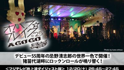 「オハラ☆ブレイク’25」ダイジェスト版が地上波で放送。